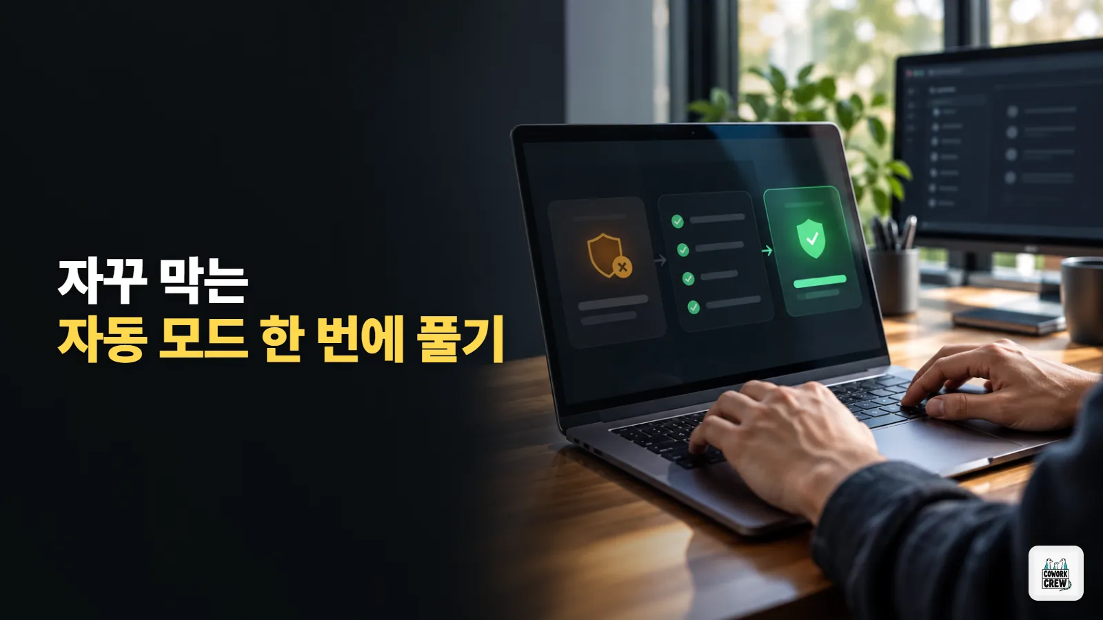 클로드 코드 자동 모드가 자꾸 막는다면 /auto-mode-setup 한 번