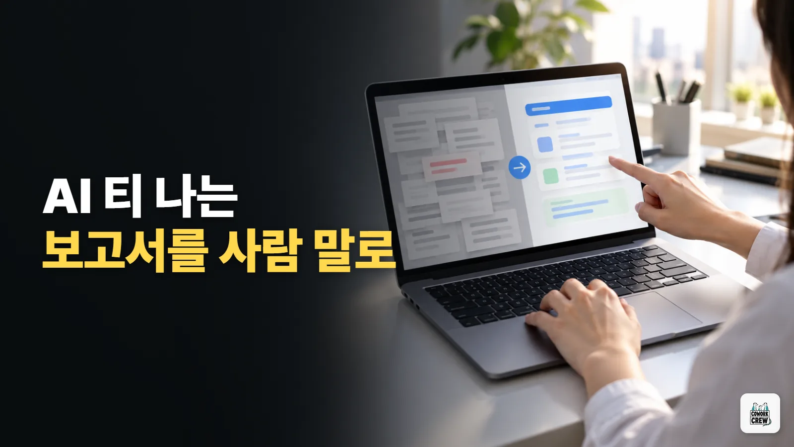 AI가 쓴 티 나는 보고서, 사람 말로 고치는 프롬프트 6개