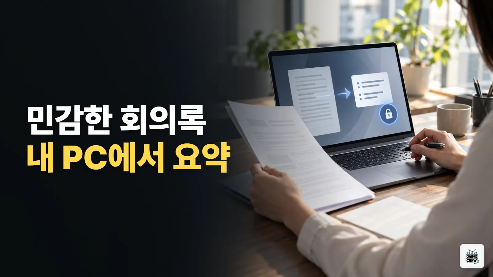 민감한 회의록을 외부 전송 없이 내 PC에서 요약하는 AI 세팅