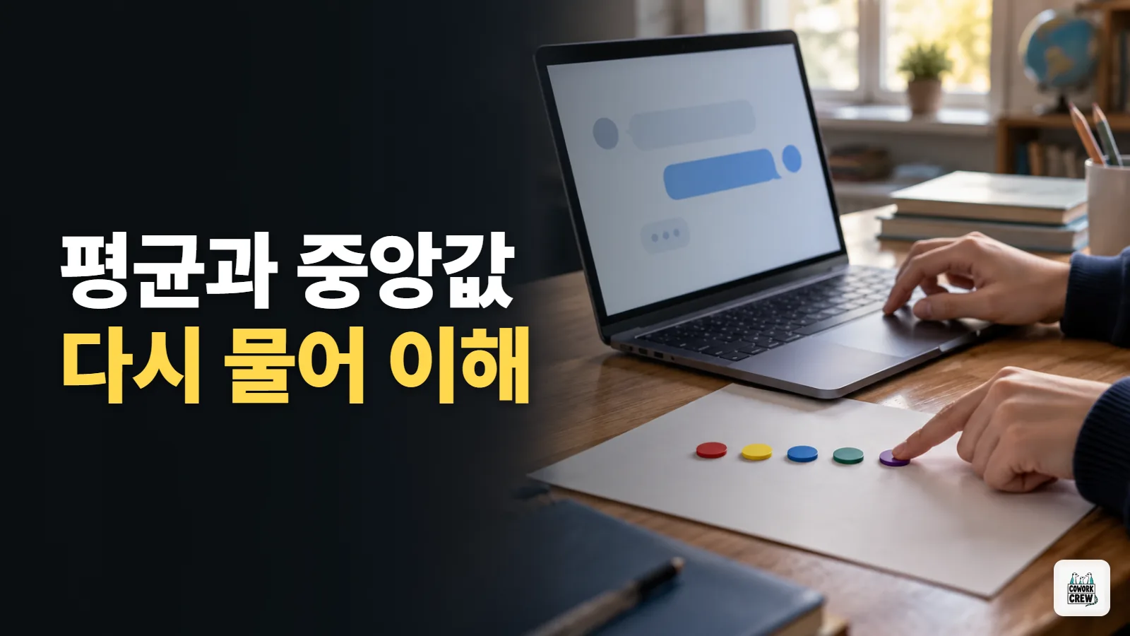 ChatGPT에 다시 물어 평균과 중앙값 이해하기