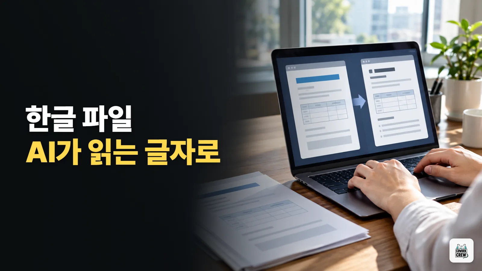 한글(HWP) 공문 요약, AI에 올리기 전 글자 파일로 바꾸는 무료 변환기