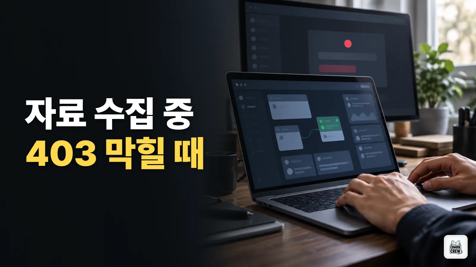 광범위 리서치 할때 403에러 우회 툴!