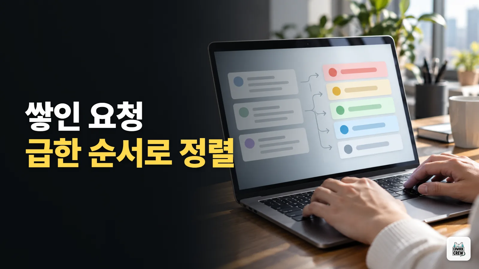 이메일로 온 고객 요청 목록을 우선순위로 정렬하기