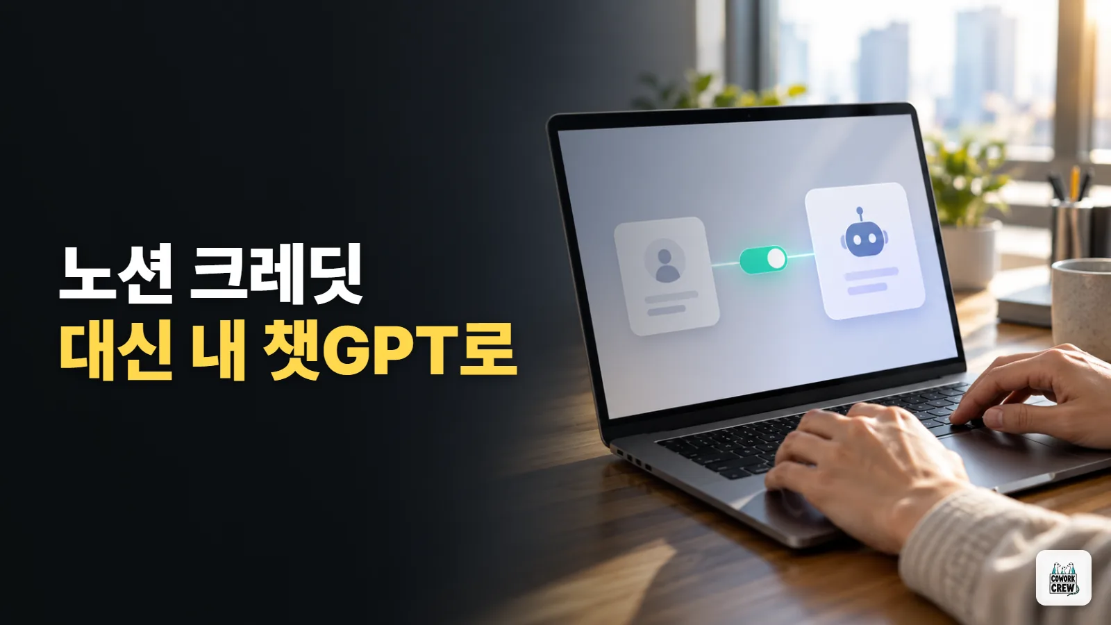 쓰던 챗GPT 구독으로 노션 에이전트 돌리는 새 연결 설정