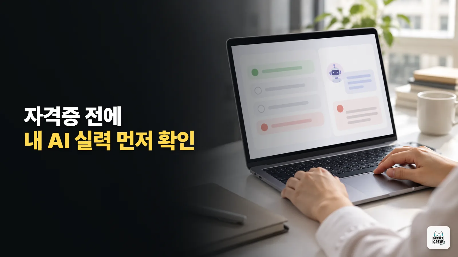 AI 자격증 따기 전에 내 AI 기본기를 가입 없이 확인할 수 있을까?