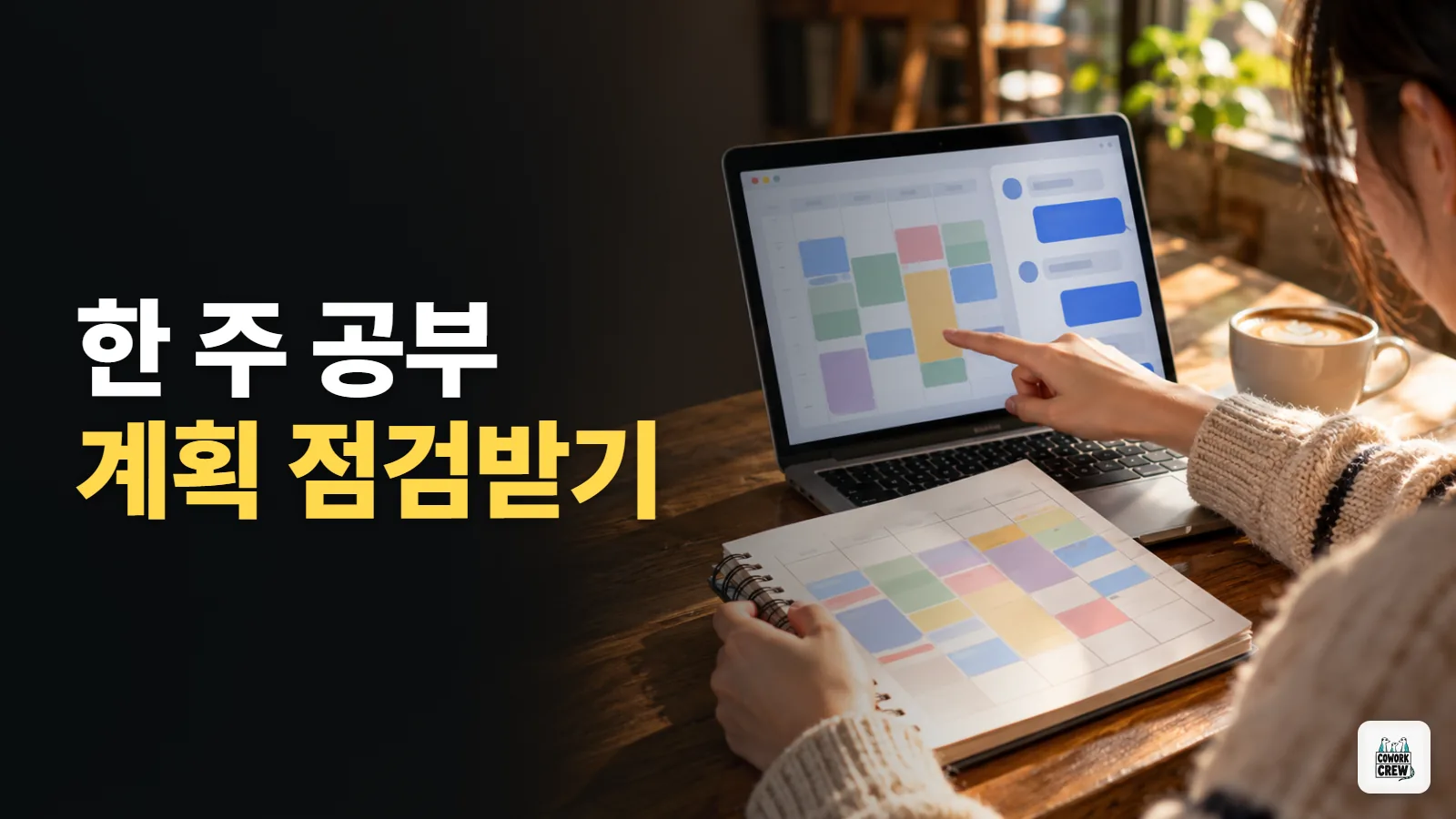 학생이 한 주간 공부 계획을 Gemini와 함께 검증하기