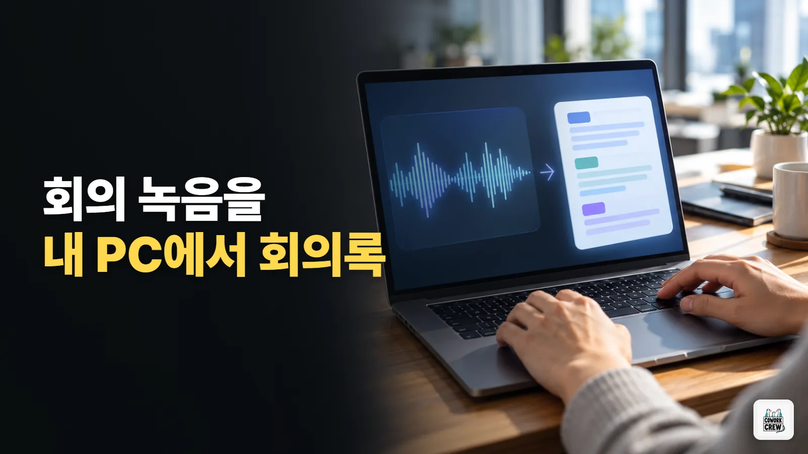 회의 녹음을 내 컴퓨터에서 회의록으로 정리하는 법