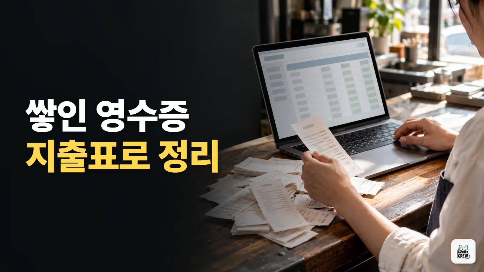 영수증이 쌓였을 때 지출표부터 정리하기