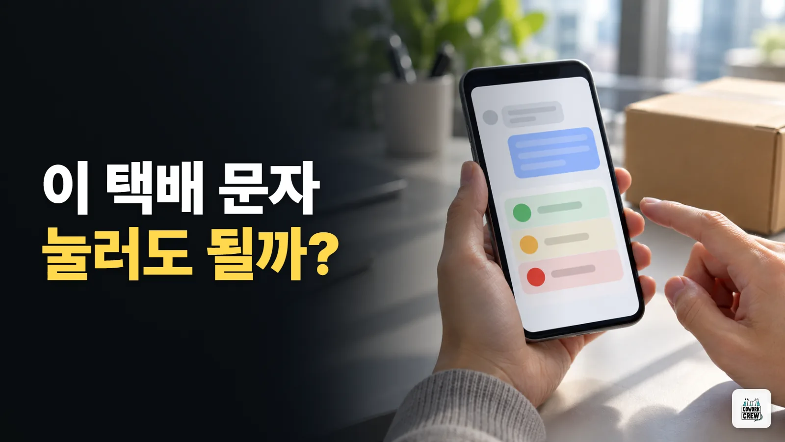 이 택배 문자 스미싱일까? 링크 안 누르고 확인하는 법