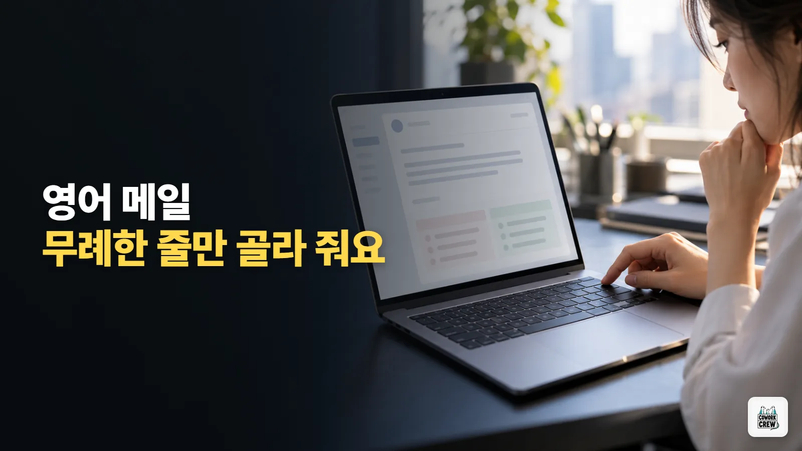 영어 메일 보내기 전 무례하게 읽히는 표현만 찾아 주는 제미나이 프롬프트