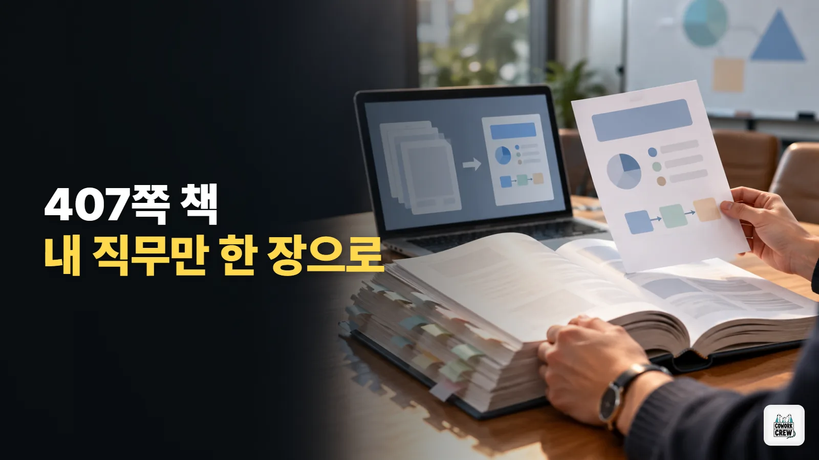 노트북LM 사용법, 407쪽 무료 AI 핸드북에서 내 직무 부분만 뽑기
