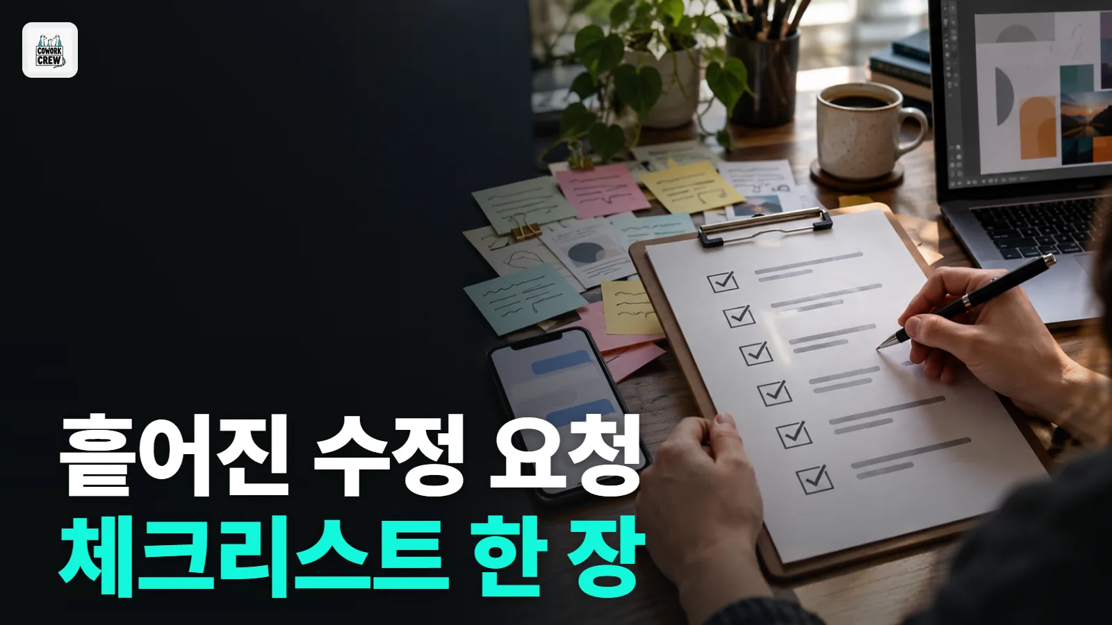 클라이언트 수정 요청, 클로드로 빠짐없이 체크리스트 만들기