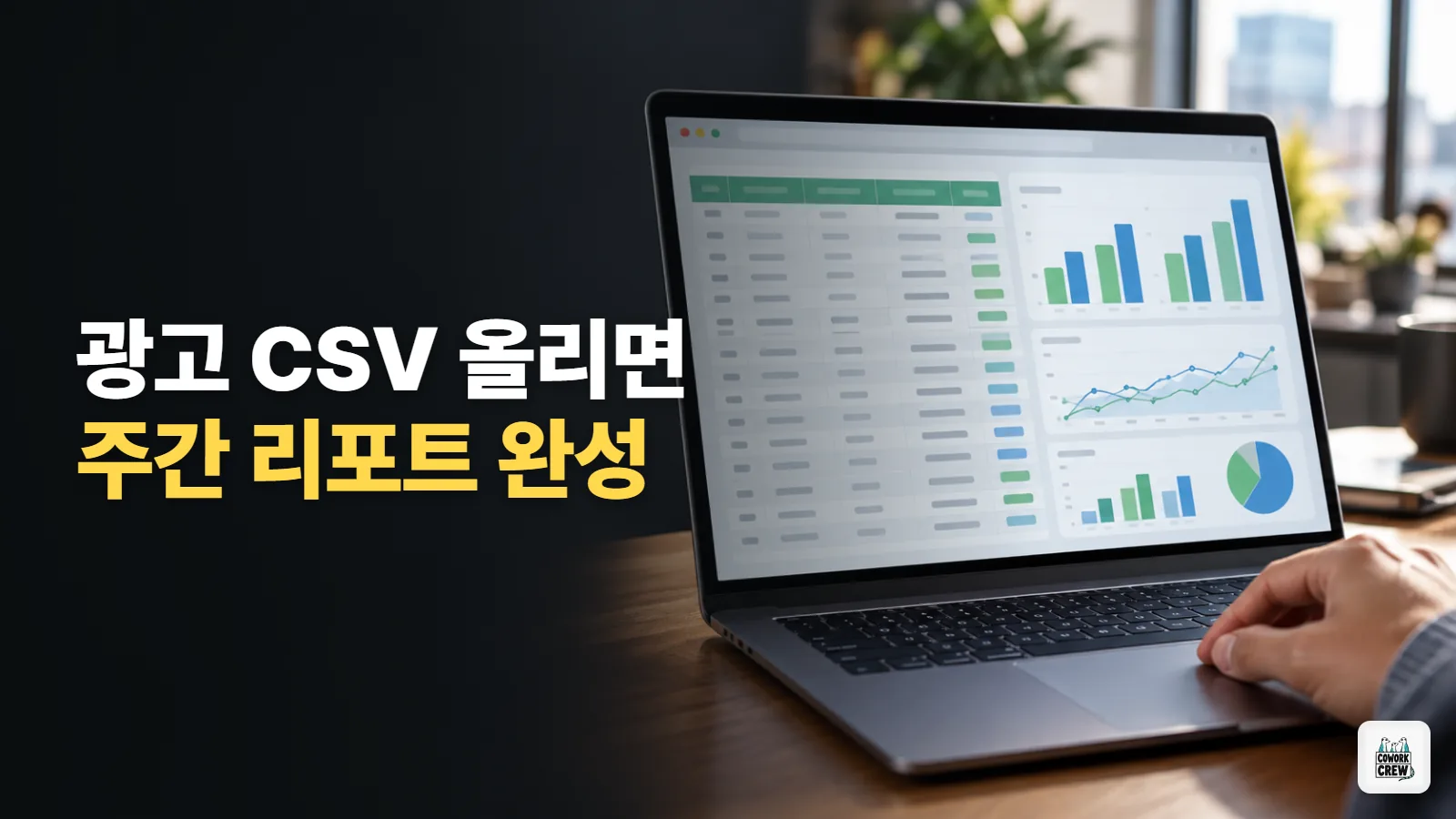 주간 광고 성과 리포트, 클로드에 CSV 올려 지난주 비교까지 받기