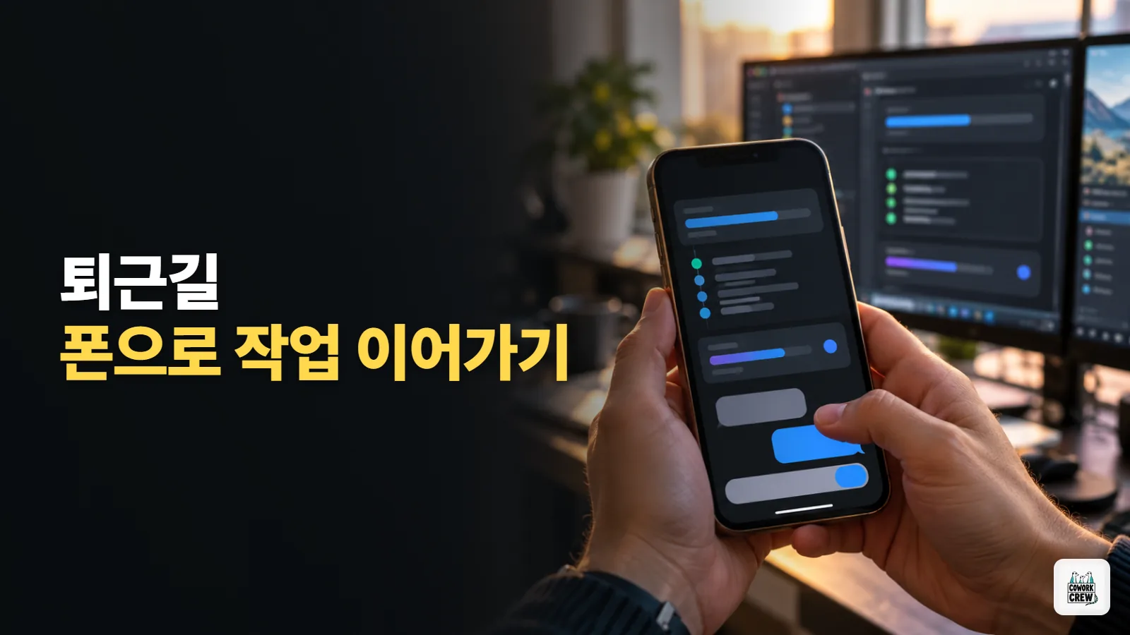 퇴근길에 아이폰으로 Cursor 작업 확인하고 답하기