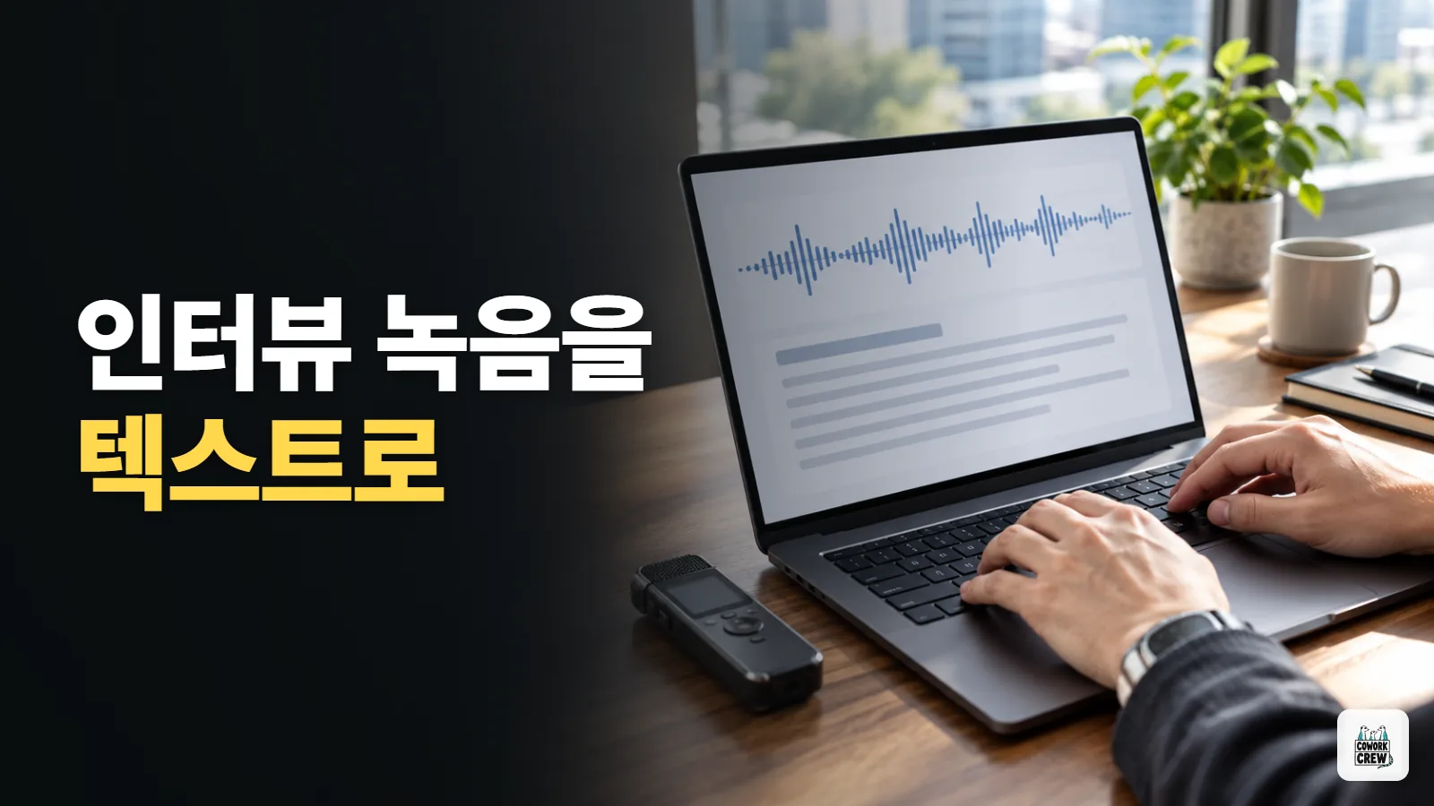 인터뷰 녹음을 텍스트로 바꾸는 기본 순서
