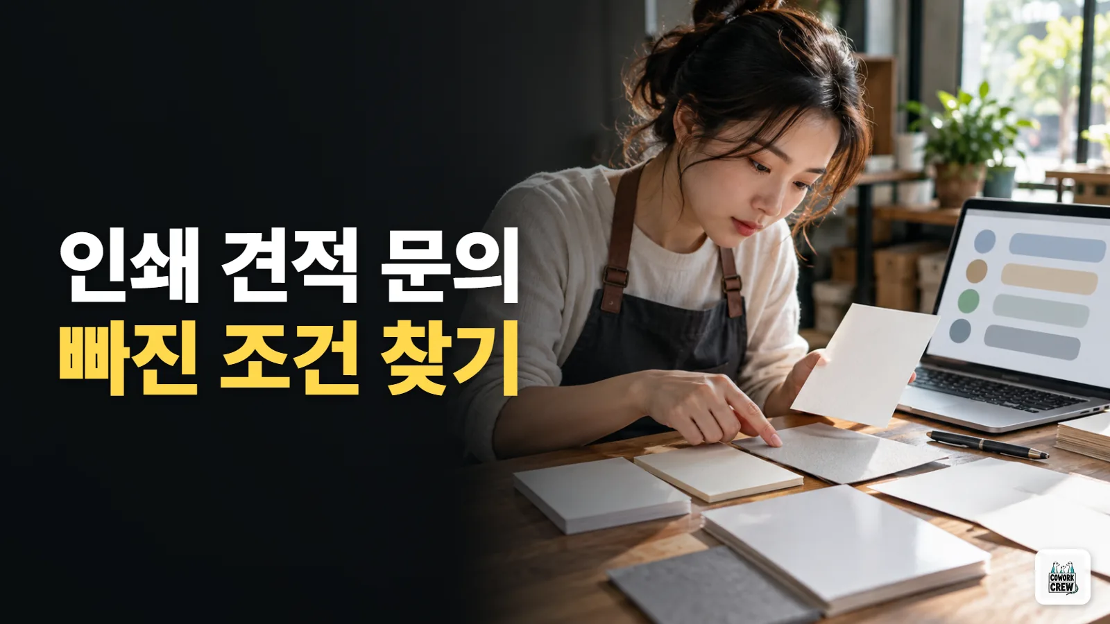 Claude로 인쇄 견적 문의에 빠진 조건 찾기