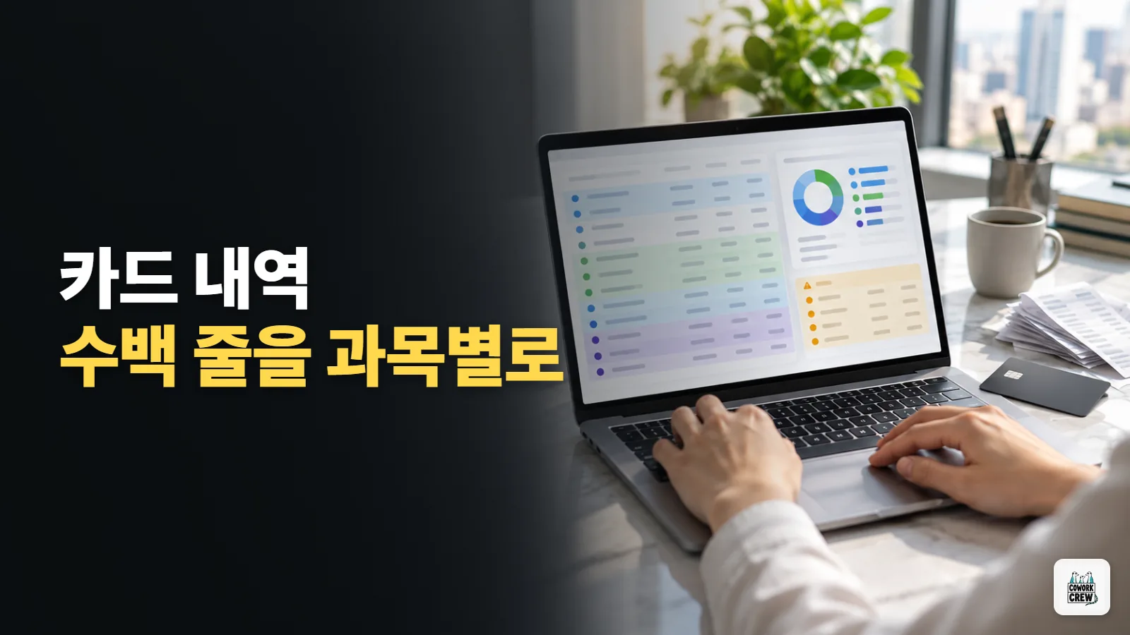 회계 AI 활용, 법인카드 내역을 계정과목별로 나누는 챗GPT 프롬프트