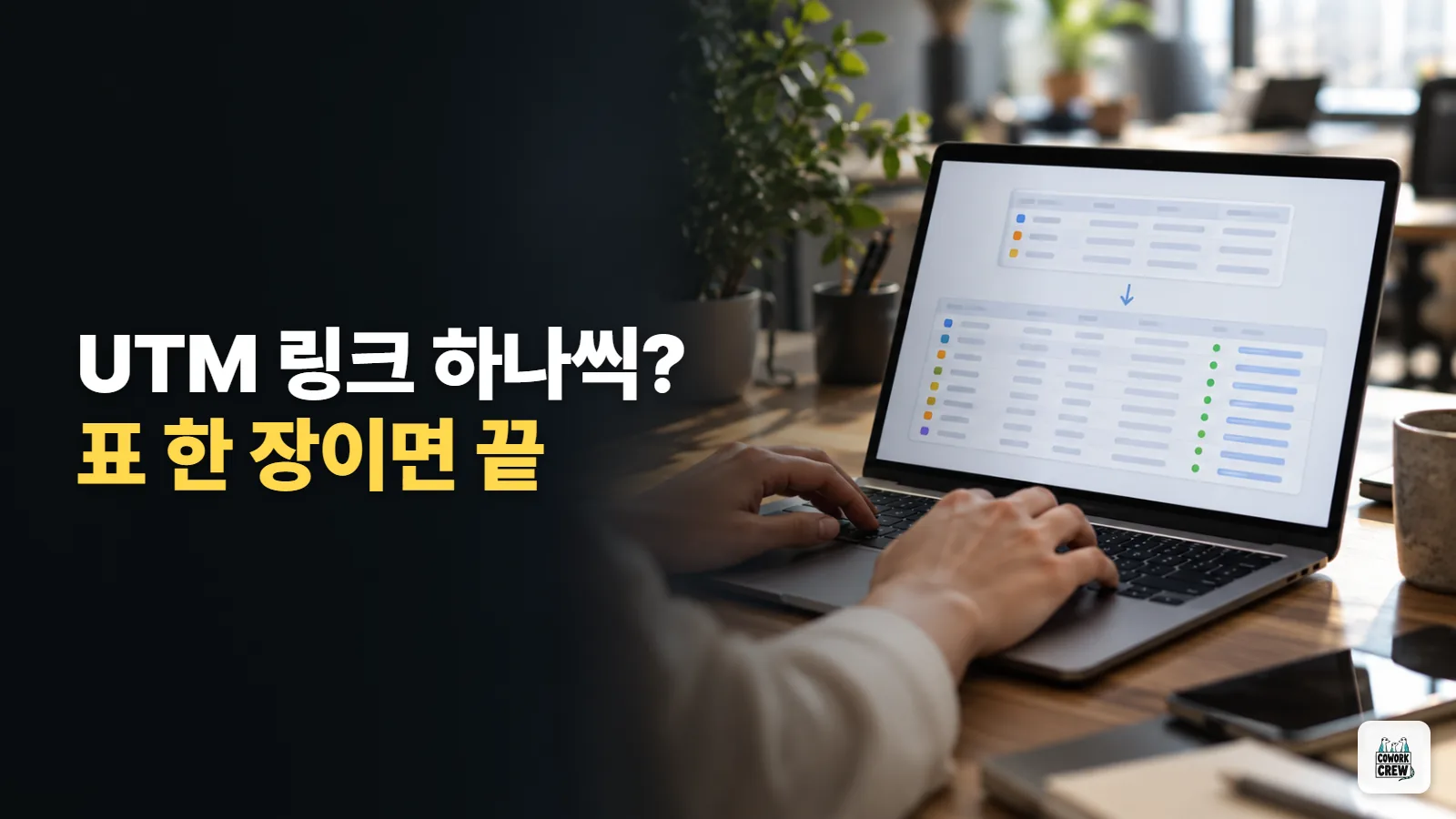 캠페인 UTM 링크 수십 개를 클로드 코드로 규칙 맞춰 한 번에 만들기