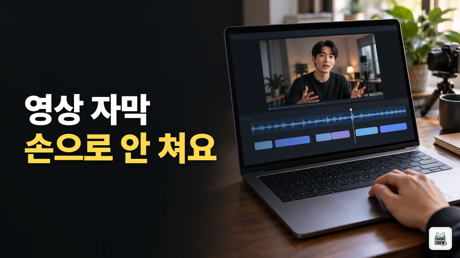 영상 자막, 이제 손으로 안 칩니다 — Vrew 후기 겸 사용법