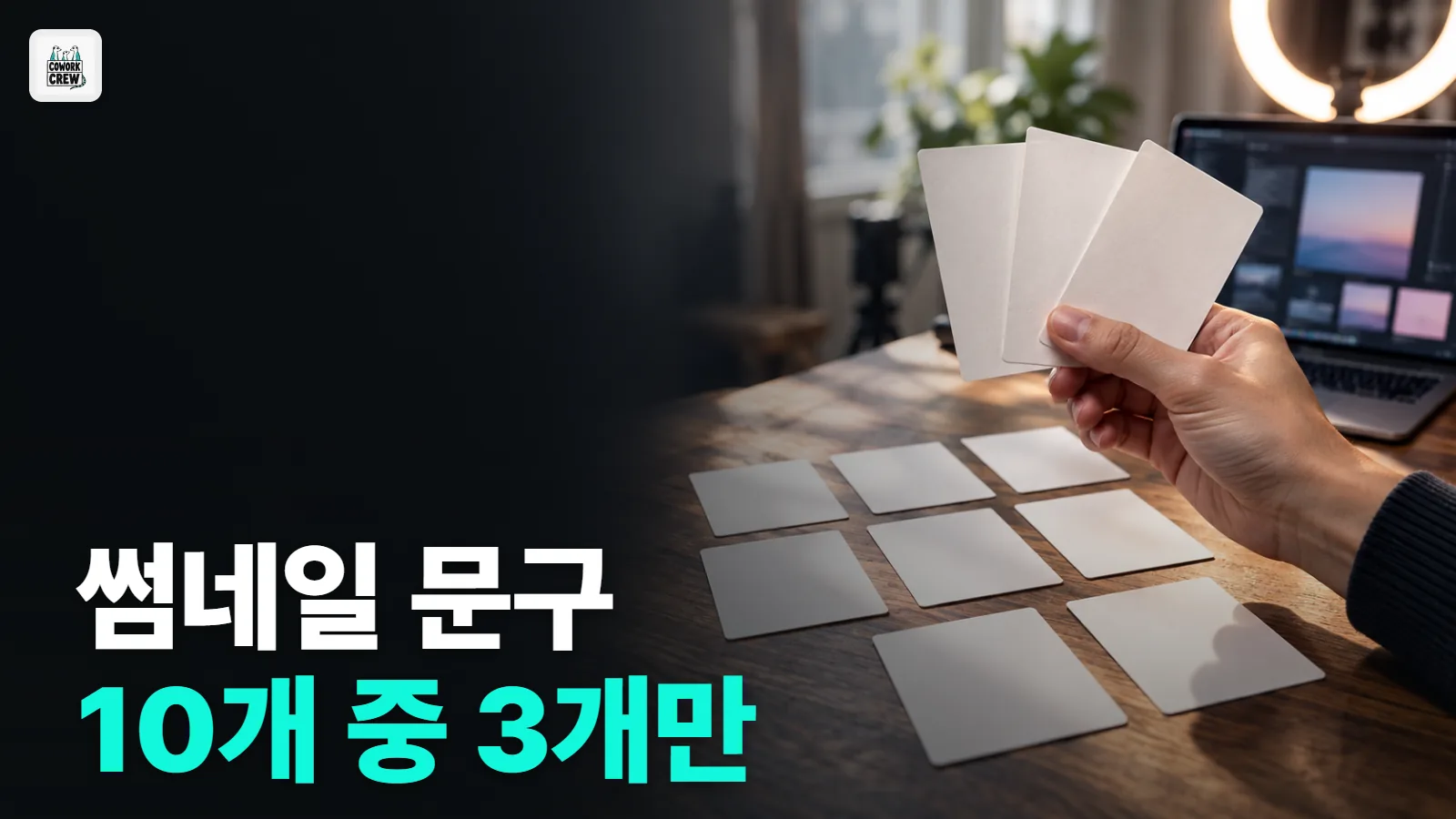 썸네일 문구가 안 떠오를 때, 제미나이로 10개 받고 3개만 남기기