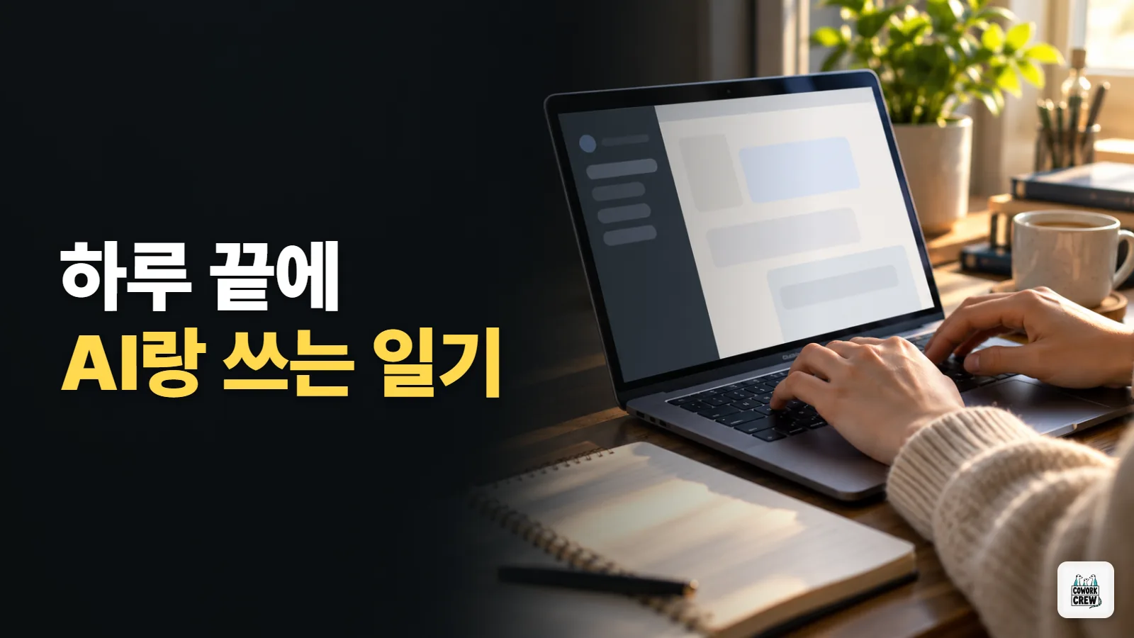 AI를 일기장으로 활용하기