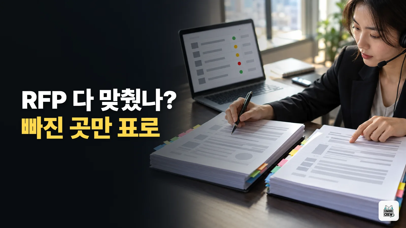 제안서가 RFP 요구사항을 다 맞췄는지 대조해 주는 AI 있을까?