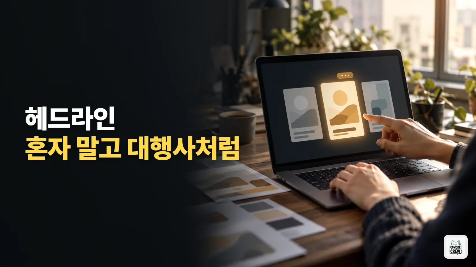 마케터 AI 활용 사례로 보는 대행사식 헤드라인 뽑기 클로드 코드 스킬