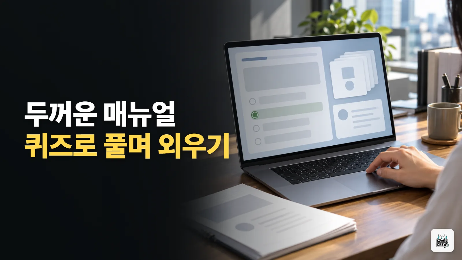 노트북LM 사용법, 업무 매뉴얼 PDF를 퀴즈로 풀며 익히기