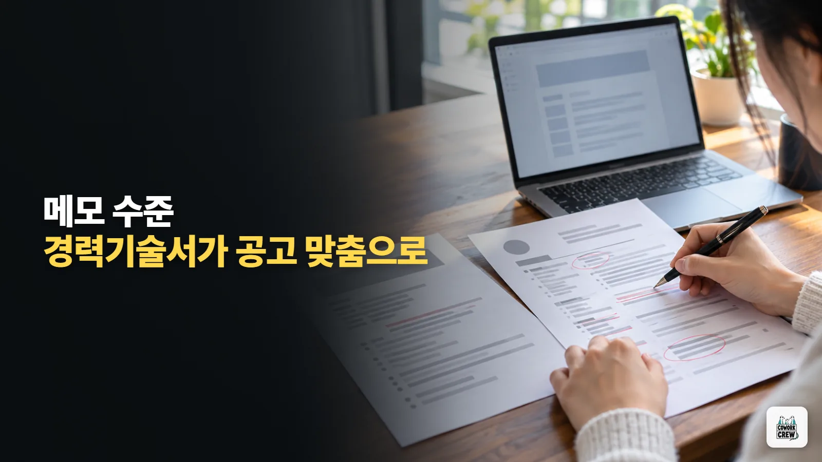 이직 준비 경력기술서, 채용공고 맞춤으로 고치는 클로드 프롬프트 5개