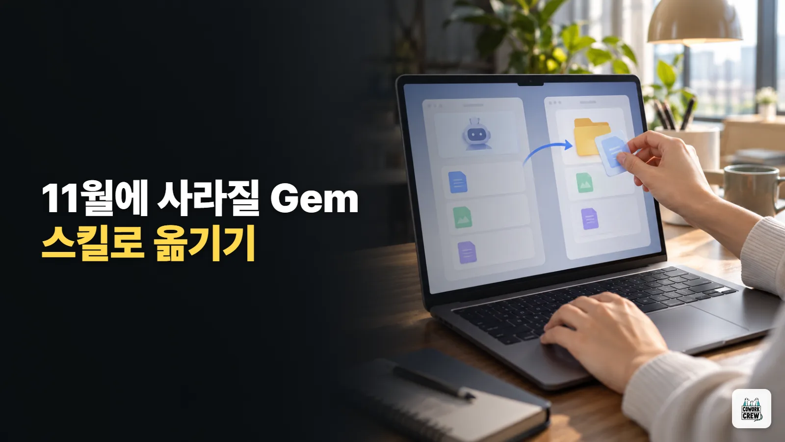 제미나이 Gem이 11월에 사라져요, 내 Gem을 스킬로 미리 옮기는 순서
