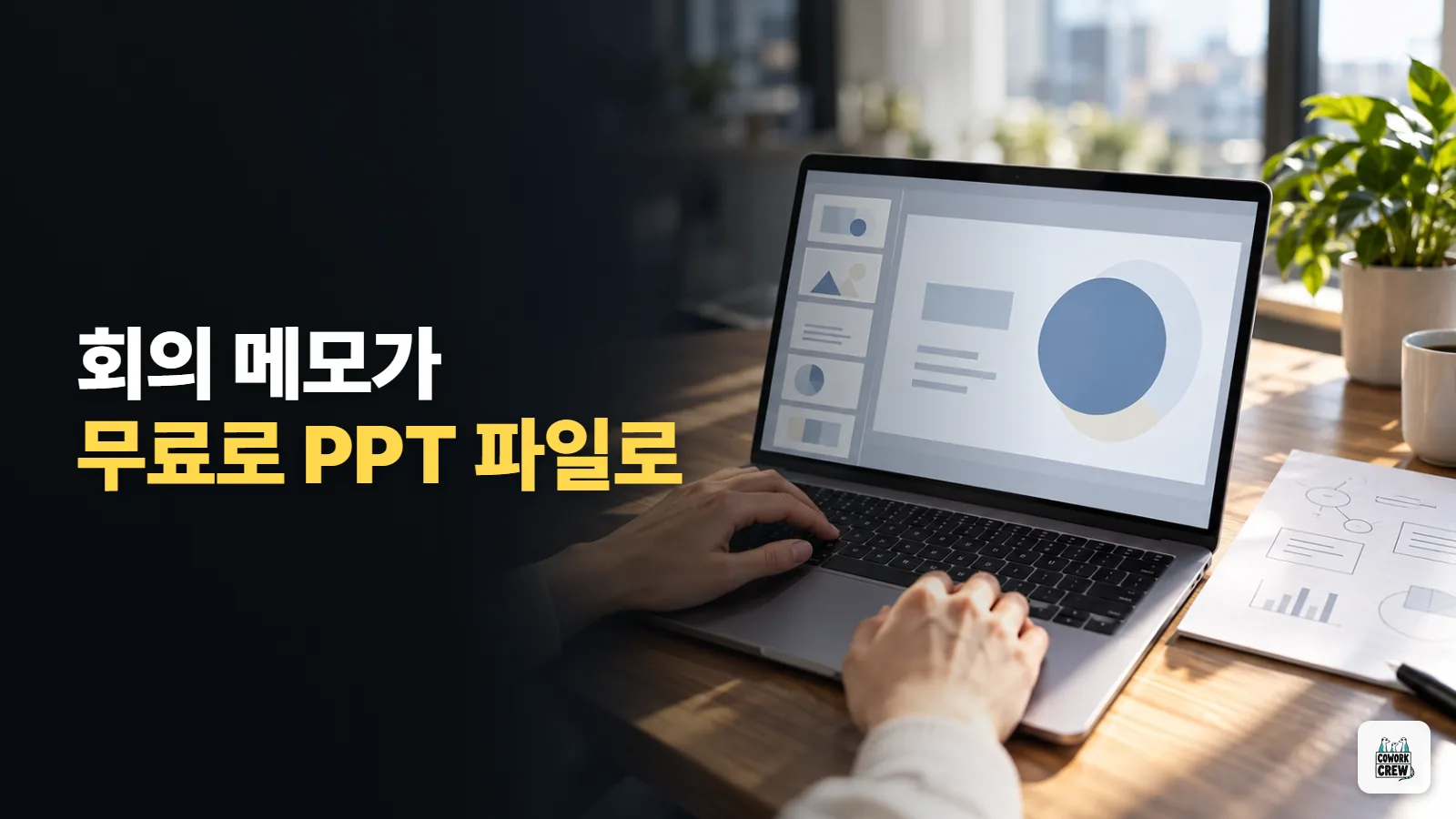 무료 클로드로 AI PPT 만들기, 회의 메모를 파워포인트 파일로 받는 순서