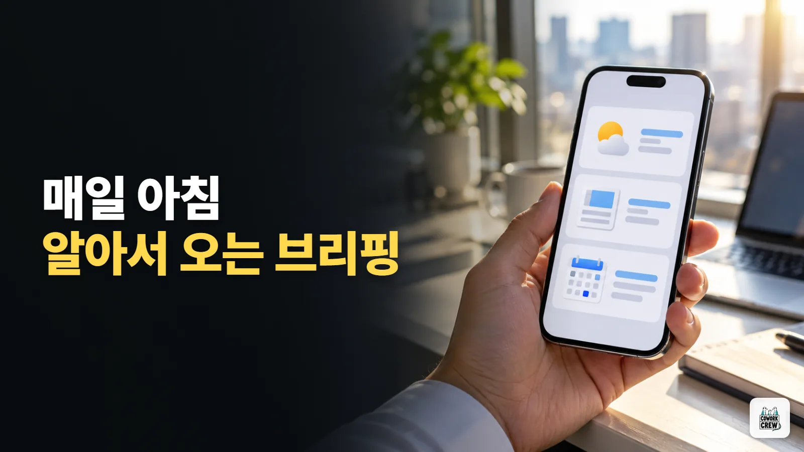 무료 챗GPT에 매일 아침 브리핑 맡기기, 예약 작업 만들기