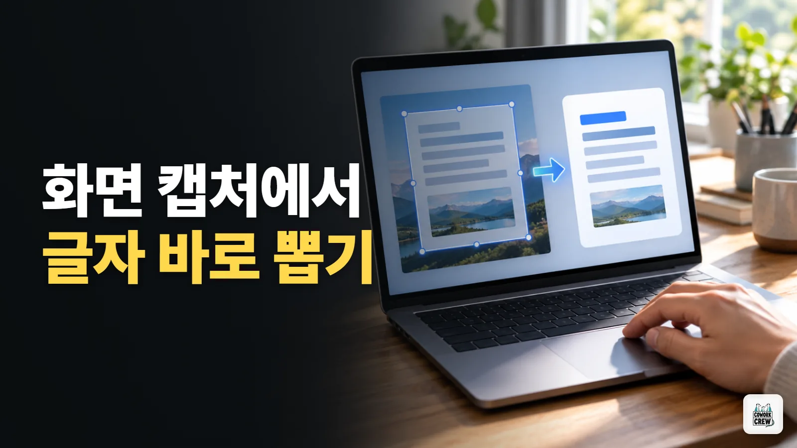 화면 캡처에서 글자까지 바로 뽑는 법