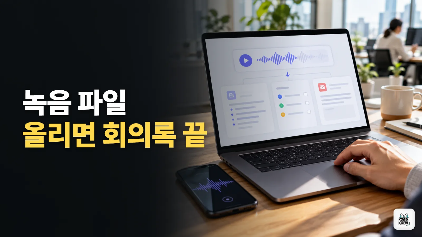 챗GPT에 회의 녹음 올려 회의록·후속 메일 한 번에 받기
