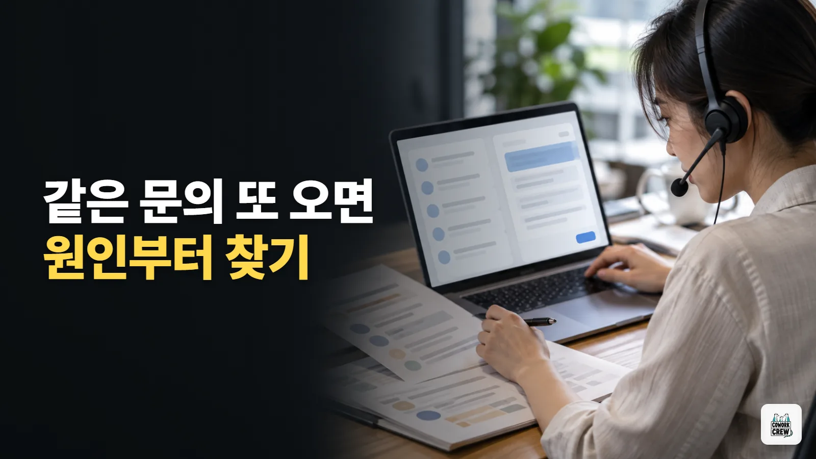 상담 기록에서 재문의 원인과 다음 답변 만들기
