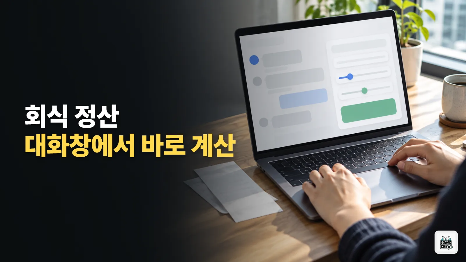 회식 정산 계산기, 챗GPT 대화창에 바로 띄우기