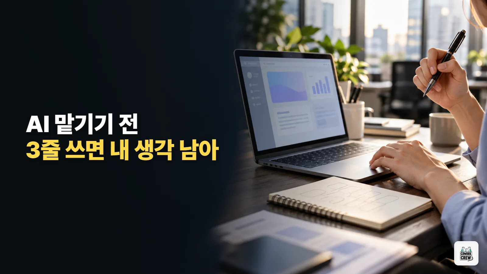 AI에 보고서 맡겨도 실력 안 줄게, 생각 샌드위치 7일 연습