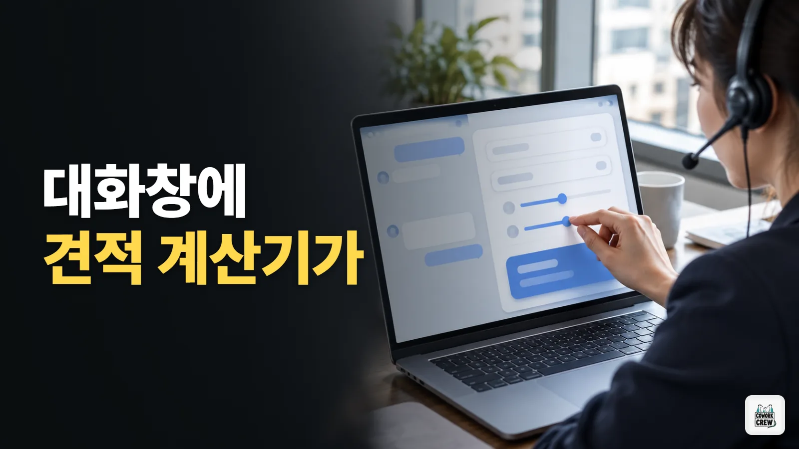 챗GPT 업무 활용, 대화창 안에서 숫자 바꿔 쓰는 견적 계산기 만들기