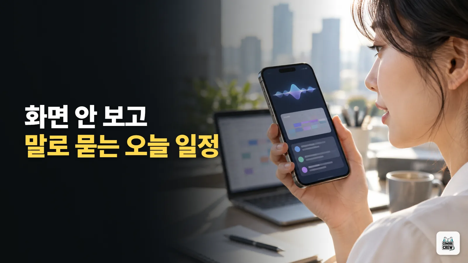 출근길에 말로 묻는 오늘 일정, 챗GPT 음성에 구글 캘린더 연결