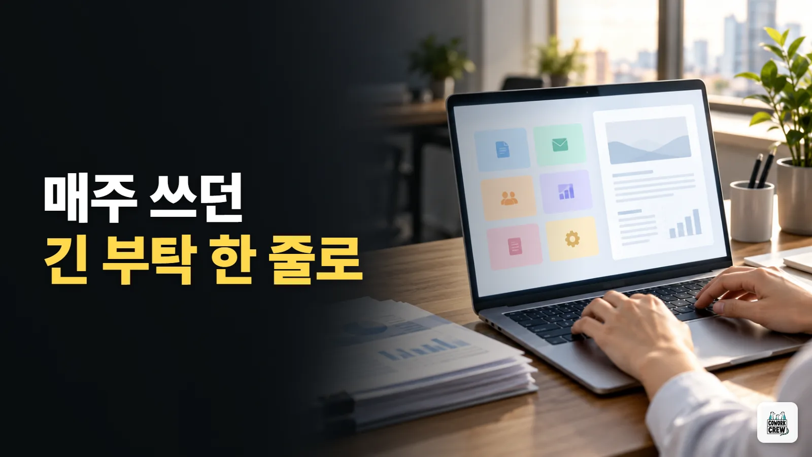 회의록·메일·보고서 지시문 6개를 제미나이 스킬로 저장해 두는 법