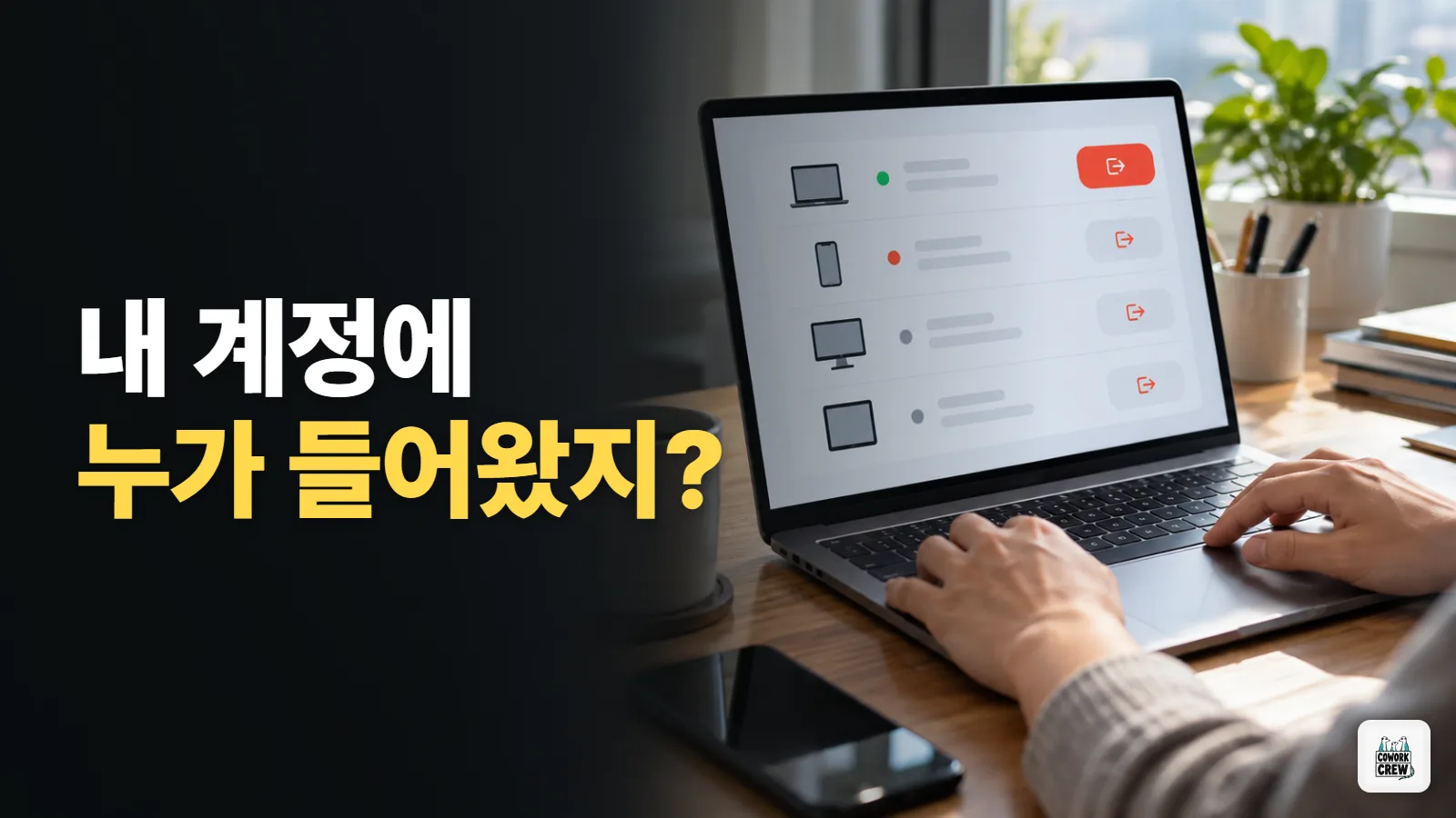 챗GPT 보안 기록으로 내 계정에 들어온 기기 확인하고 모두 로그아웃하기