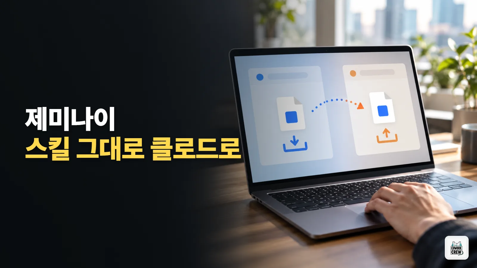 제미나이에서 만든 업무 스킬, 클로드에도 그대로 넣기