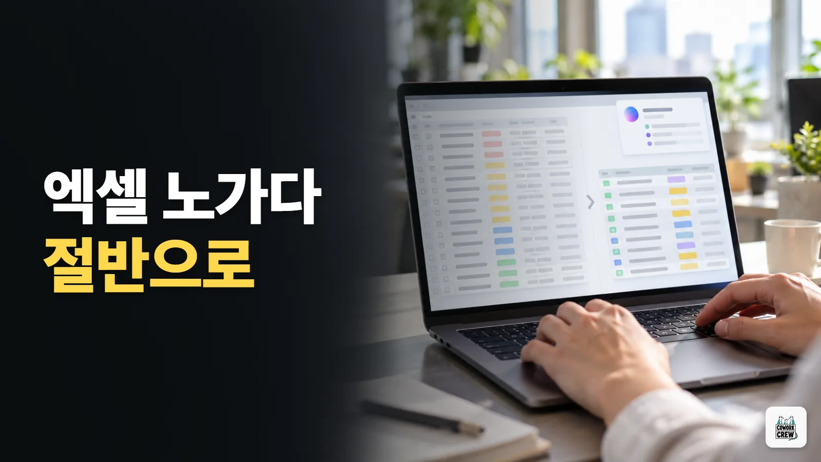 엑셀 노가다 절반으로 줄이기 — 스프레드시트에서 AI 쓰는 순서