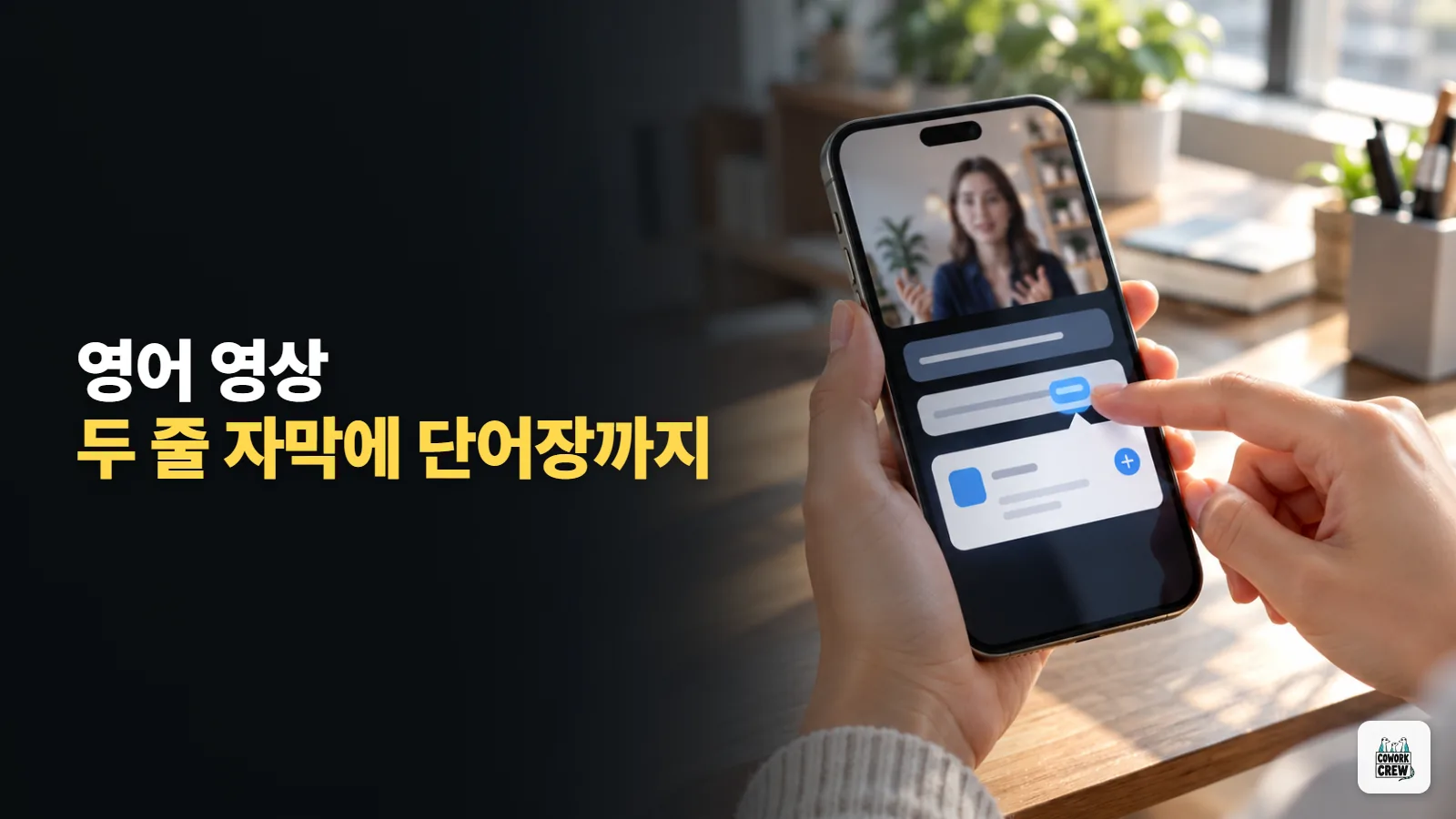 영어 유튜브를 두 줄 자막으로 보고 단어장까지 만드는 앱 있을까?