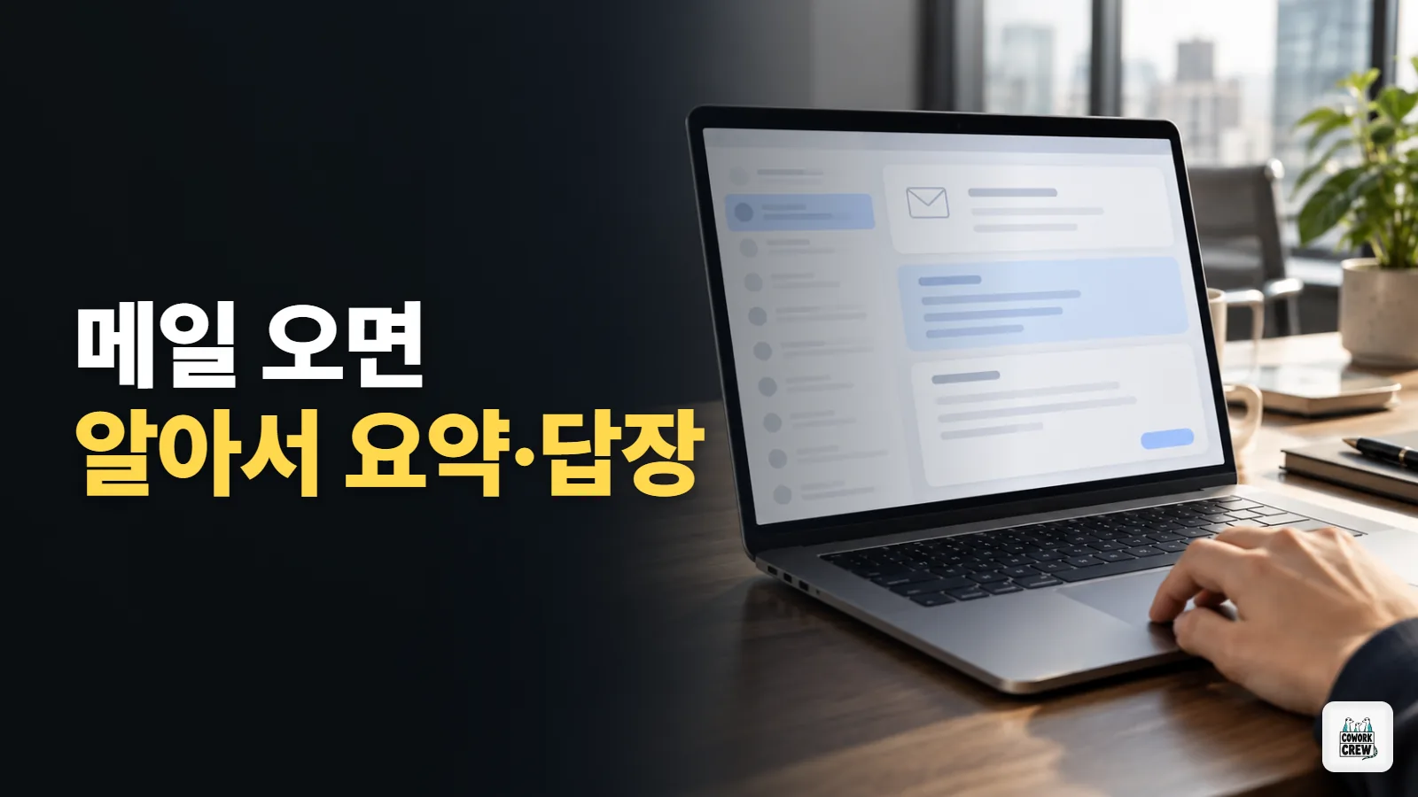 새 메일 오면 챗GPT가 먼저 읽고 정리, 지메일 자동 작업