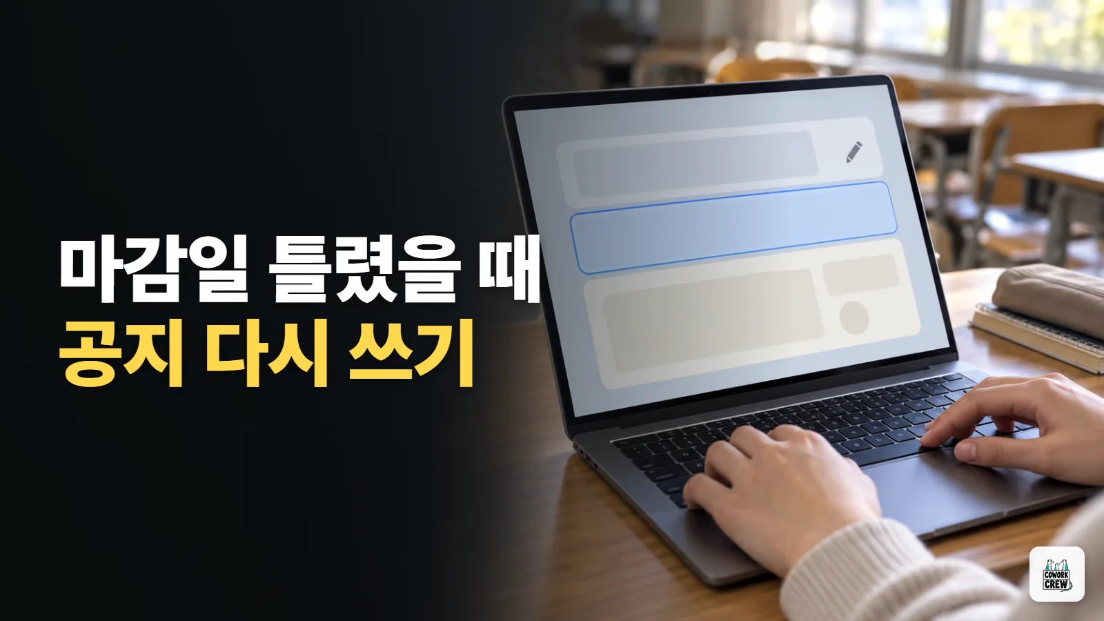 Gemini에서 잘못 넣은 마감일을 수정하고 공지 다시 쓰기