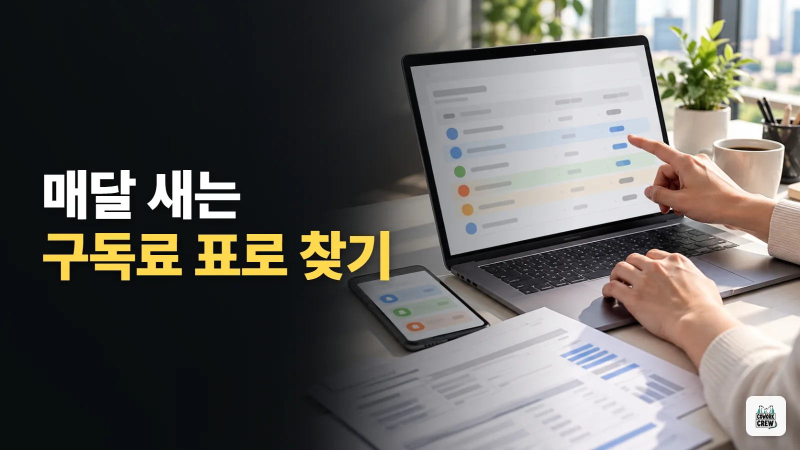 카드 명세서 붙이면 매달 새는 구독료만 골라 주는 클로드 프롬프트