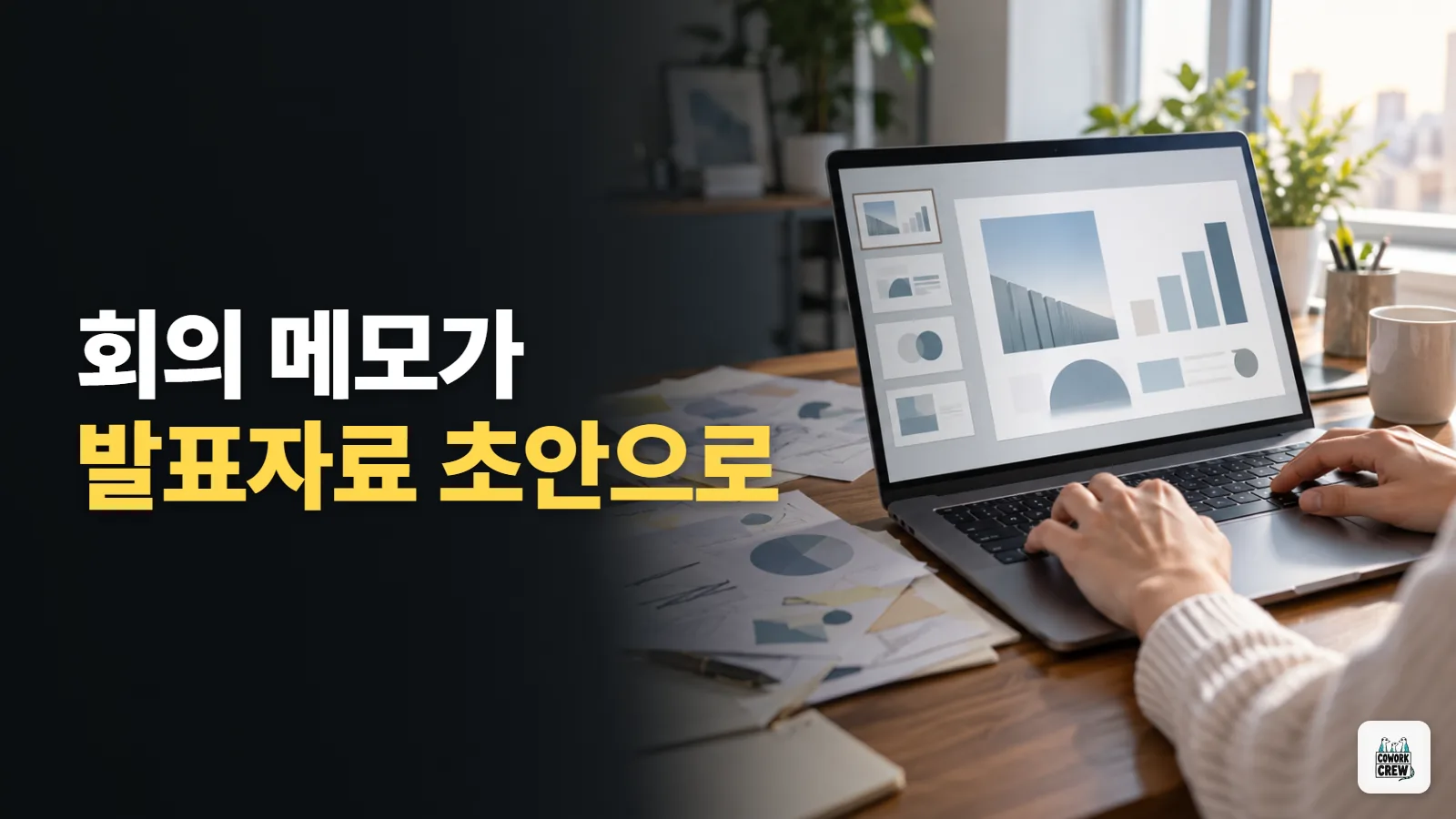 회의 메모로 발표자료 초안 뽑는 Claude 슬라이드