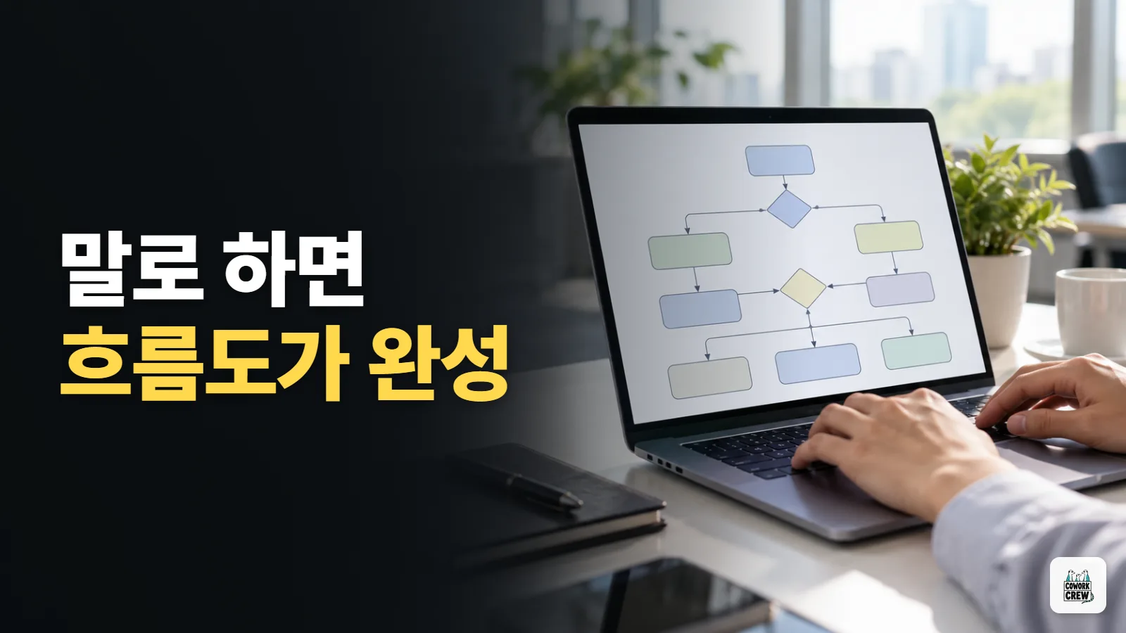보고서에 넣을 흐름도, Claude Code에 말로 그리게 하기