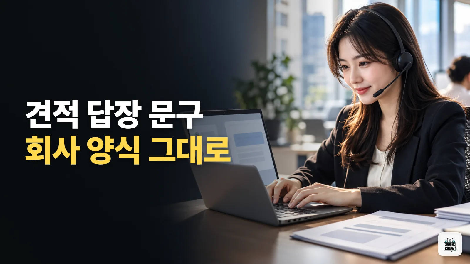 견적 문의 답장, 우리 회사 문구를 클로드 스킬로 한 번만 넣어 두기